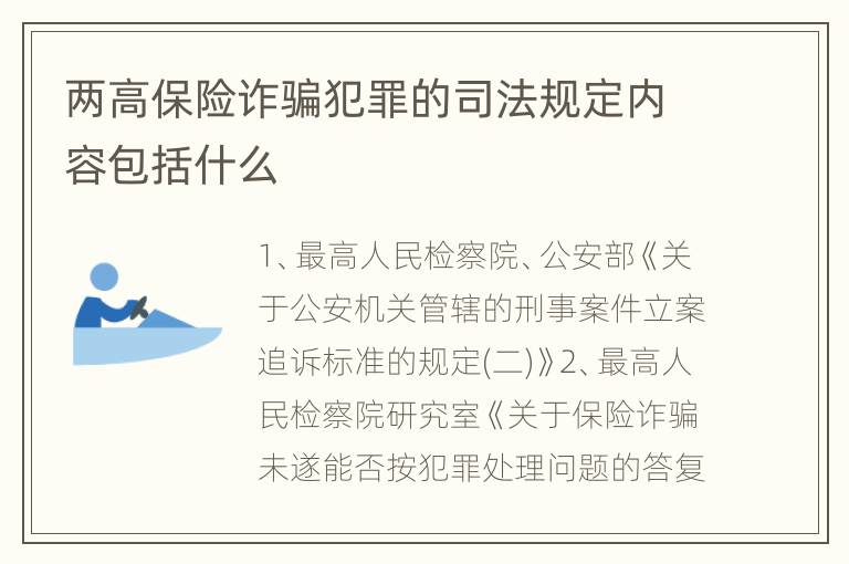 两高保险诈骗犯罪的司法规定内容包括什么