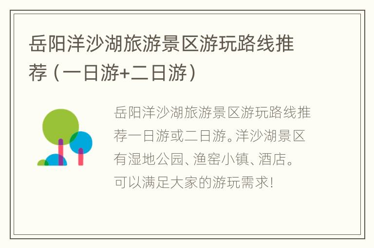 岳阳洋沙湖旅游景区游玩路线推荐（一日游+二日游）