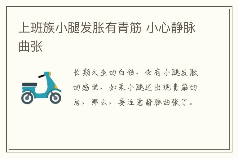 上班族小腿发胀有青筋 小心静脉曲张