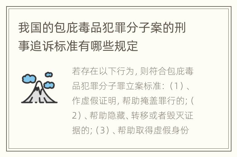 我国的包庇毒品犯罪分子案的刑事追诉标准有哪些规定