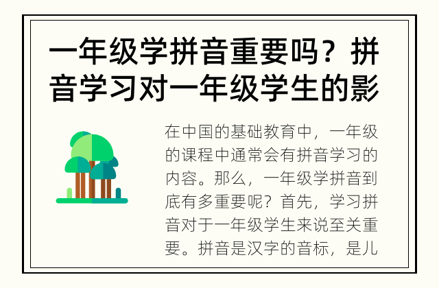 一年级学拼音重要吗？ 拼音学习对一年级学生的影响