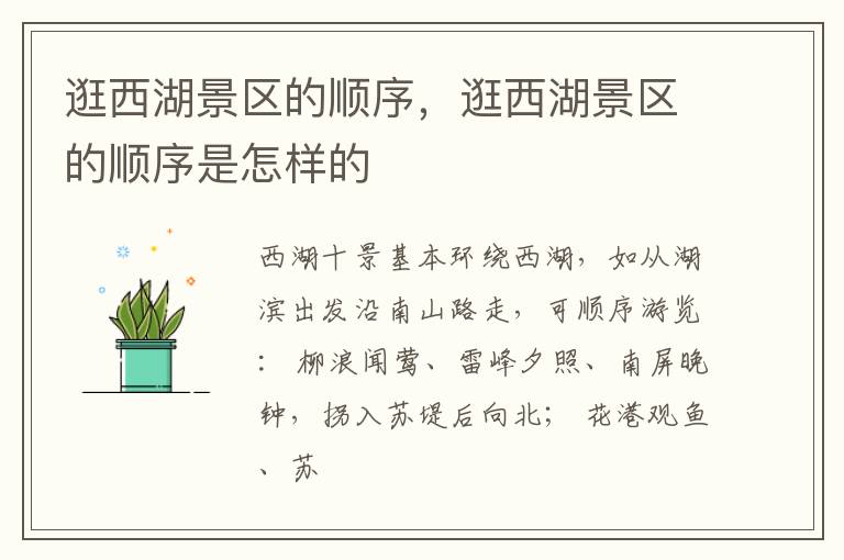 逛西湖景区的顺序，逛西湖景区的顺序是怎样的