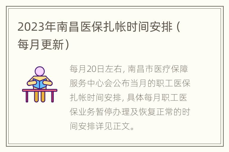 2023年南昌医保扎帐时间安排（每月更新）