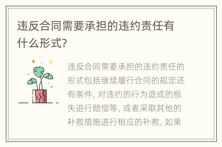违反合同需要承担的违约责任有什么形式？