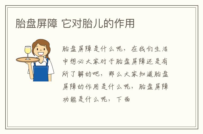 胎盘屏障 它对胎儿的作用