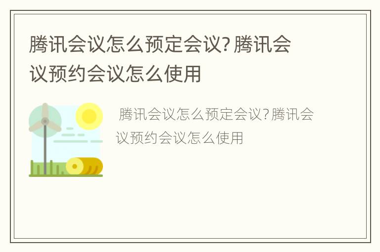 腾讯会议怎么预定会议？腾讯会议预约会议怎么使用