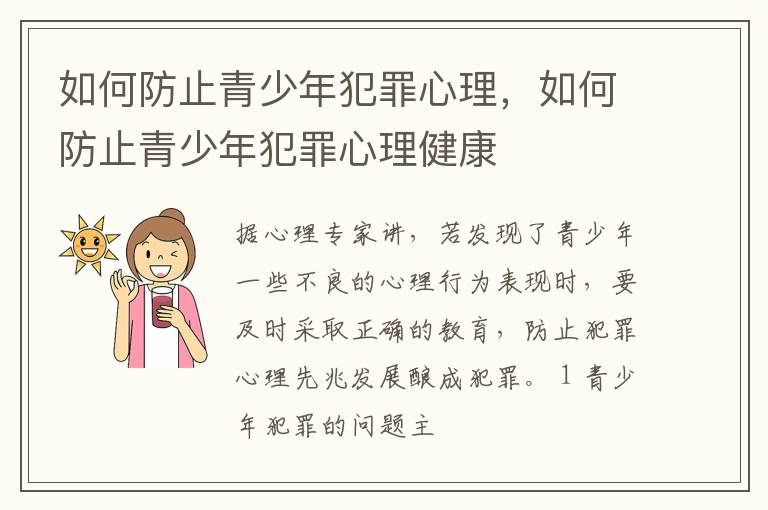 如何防止青少年犯罪心理，如何防止青少年犯罪心理健康