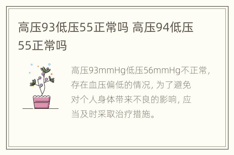 高压93低压55正常吗 高压94低压55正常吗