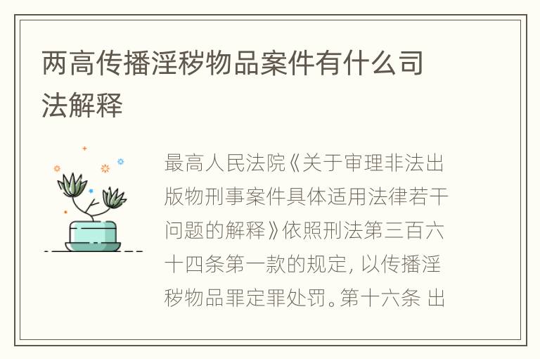 两高传播淫秽物品案件有什么司法解释