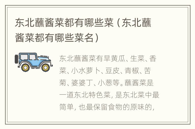 东北蘸酱菜都有哪些菜（东北蘸酱菜都有哪些菜名）
