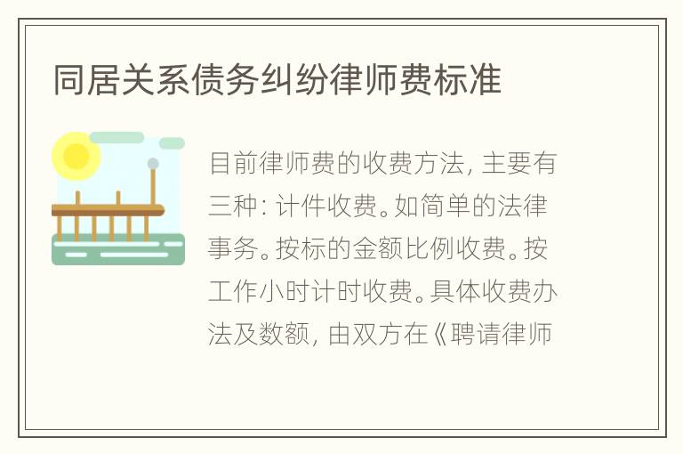 同居关系债务纠纷律师费标准