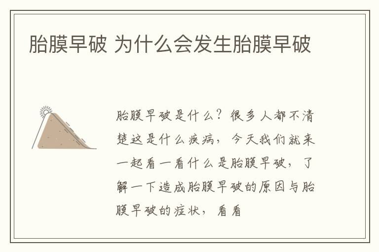 胎膜早破 为什么会发生胎膜早破