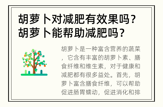 胡萝卜对减肥有效果吗？ 胡萝卜能帮助减肥吗？