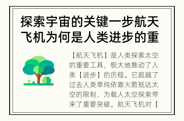 探索宇宙的关键一步 航天飞机为何是人类进步的重要里程碑？