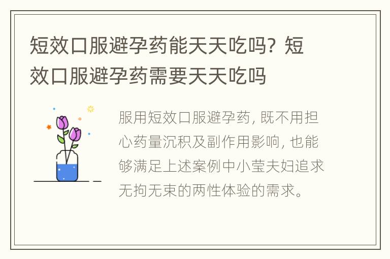 短效口服避孕药能天天吃吗？ 短效口服避孕药需要天天吃吗