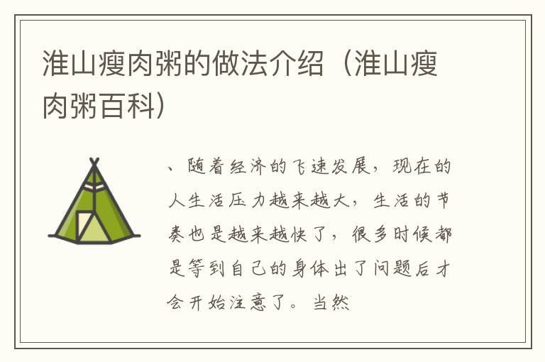 淮山瘦肉粥的做法介绍（淮山瘦肉粥百科）