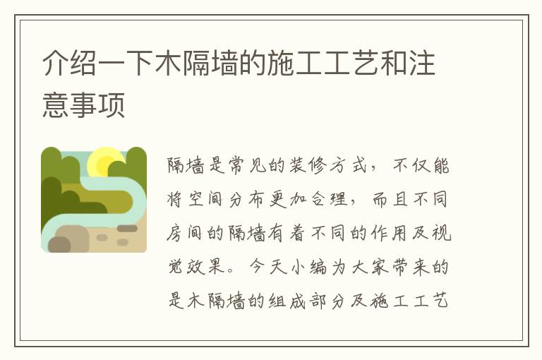 介绍一下木隔墙的施工工艺和注意事项