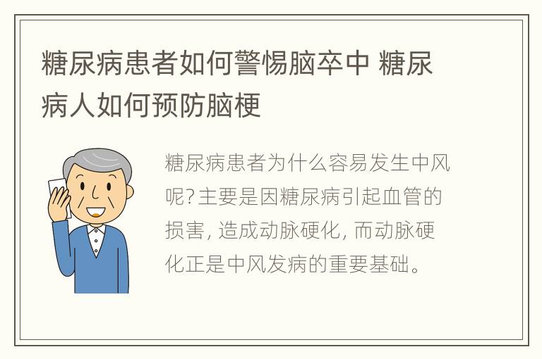 糖尿病患者如何警惕脑卒中 糖尿病人如何预防脑梗