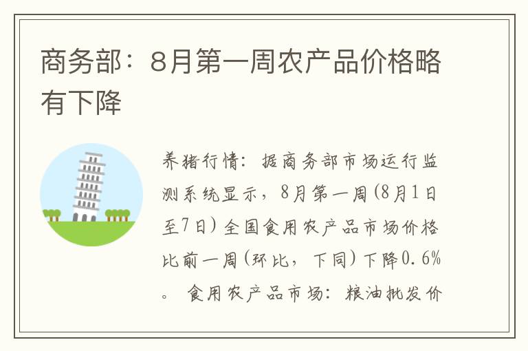 商务部：8月第一周农产品价格略有下降