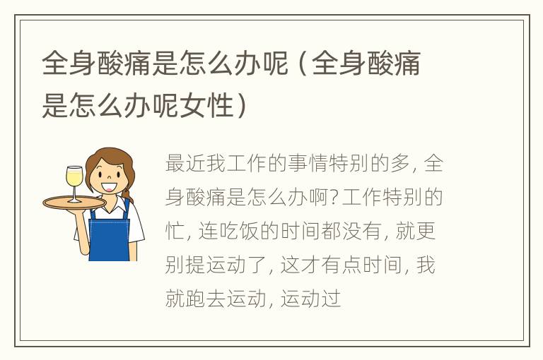 全身酸痛是怎么办呢（全身酸痛是怎么办呢女性）