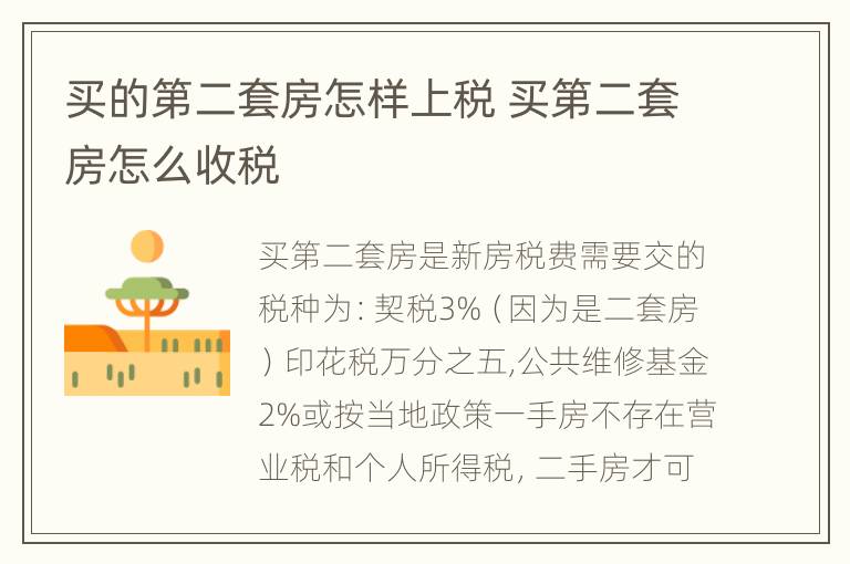 买的第二套房怎样上税 买第二套房怎么收税
