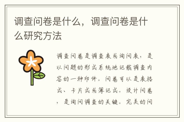 调查问卷是什么，调查问卷是什么研究方法