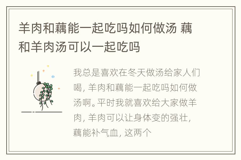羊肉和藕能一起吃吗如何做汤 藕和羊肉汤可以一起吃吗