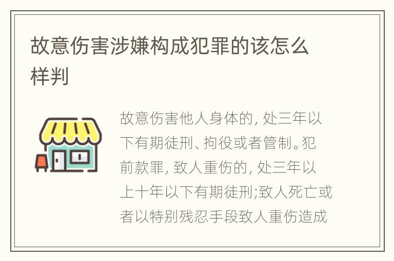 故意伤害涉嫌构成犯罪的该怎么样判