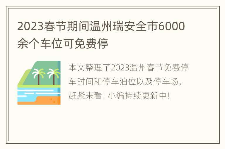 2023春节期间温州瑞安全市6000余个车位可免费停