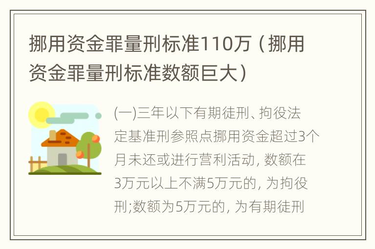 挪用资金罪量刑标准110万（挪用资金罪量刑标准数额巨大）