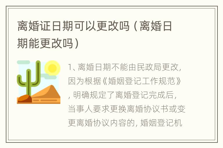 离婚证日期可以更改吗（离婚日期能更改吗）