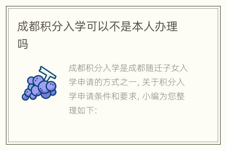 成都积分入学可以不是本人办理吗