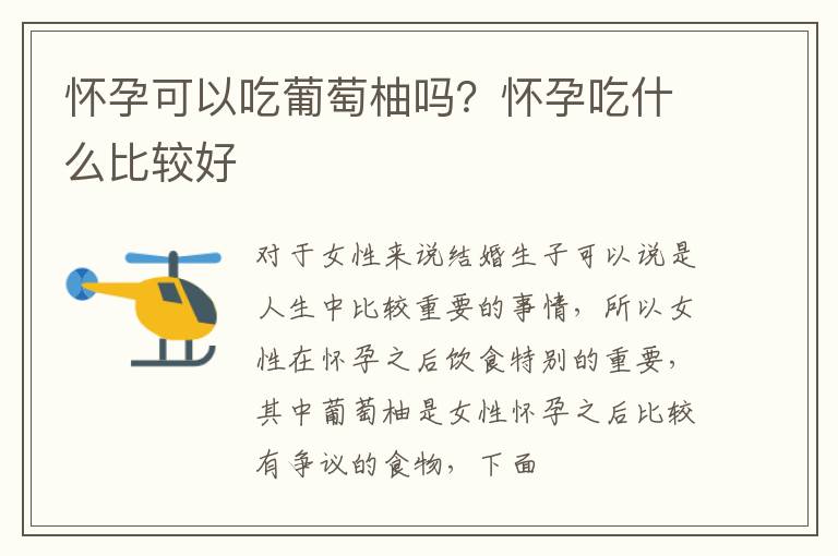 怀孕可以吃葡萄柚吗？怀孕吃什么比较好