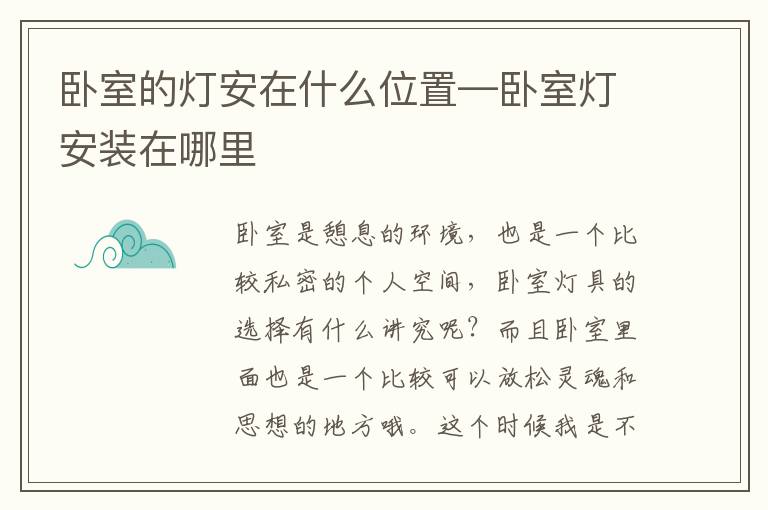 卧室的灯安在什么位置—卧室灯安装在哪里