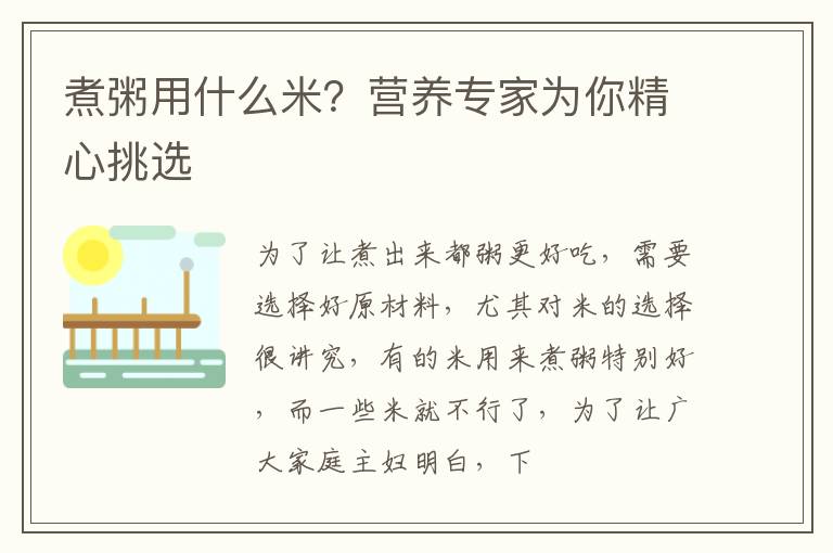 煮粥用什么米？营养专家为你精心挑选