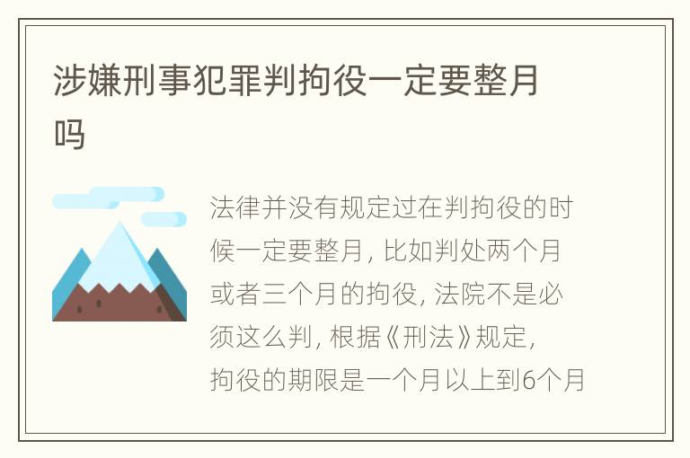 涉嫌刑事犯罪判拘役一定要整月吗