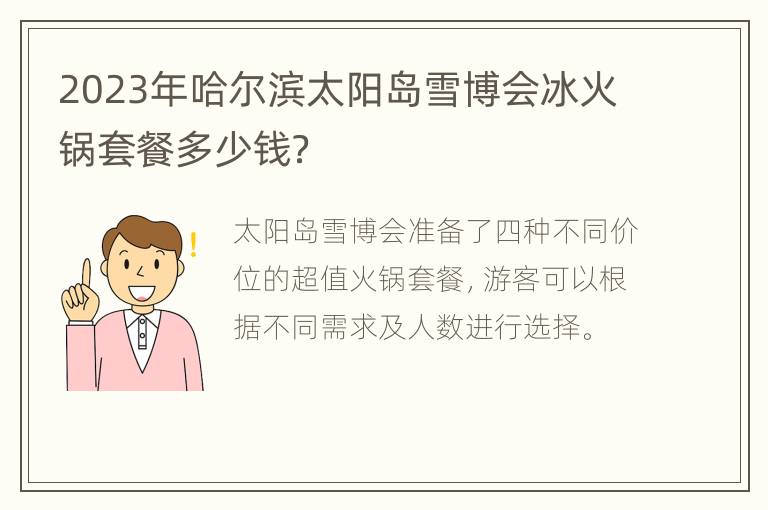 2023年哈尔滨太阳岛雪博会冰火锅套餐多少钱？