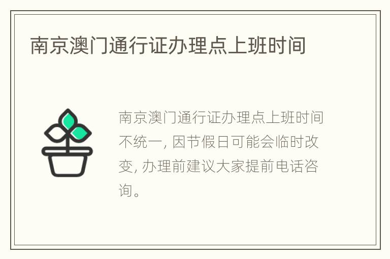 南京澳门通行证办理点上班时间