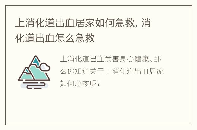 上消化道出血居家如何急救，消化道出血怎么急救