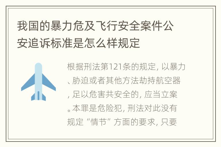 我国的暴力危及飞行安全案件公安追诉标准是怎么样规定