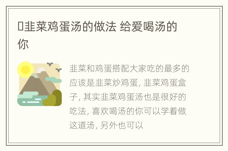 ​韭菜鸡蛋汤的做法 给爱喝汤的你