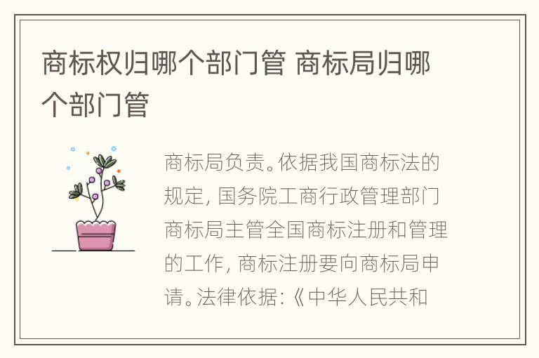 商标权归哪个部门管 商标局归哪个部门管