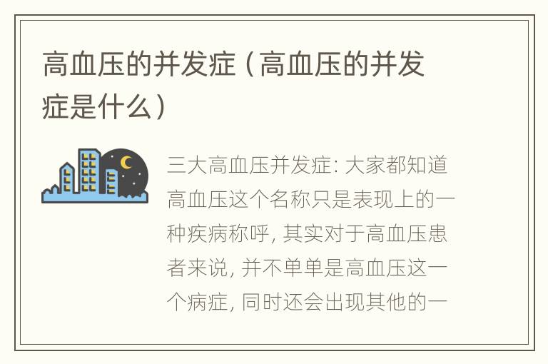 高血压的并发症（高血压的并发症是什么）