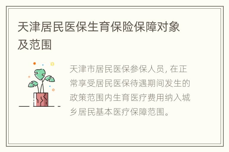 天津居民医保生育保险保障对象及范围