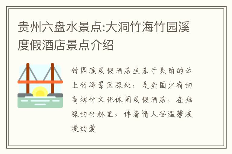 贵州六盘水景点:大洞竹海竹园溪度假酒店景点介绍