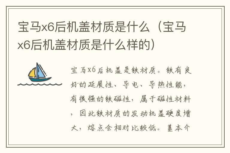 宝马x6后机盖材质是什么（宝马x6后机盖材质是什么样的）