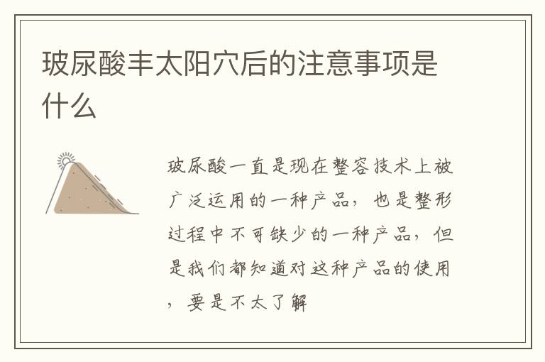 玻尿酸丰太阳穴后的注意事项是什么