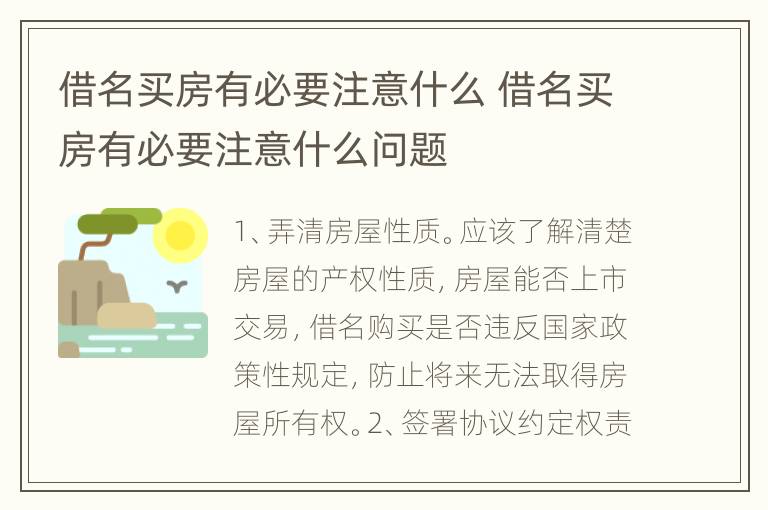 借名买房有必要注意什么 借名买房有必要注意什么问题