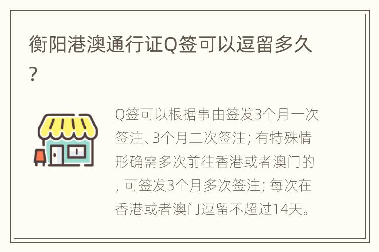 衡阳港澳通行证Q签可以逗留多久？