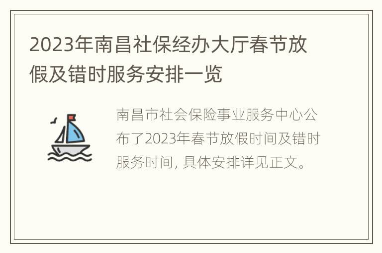 2023年南昌社保经办大厅春节放假及错时服务安排一览
